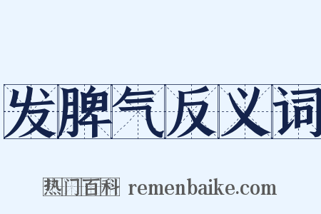 发脾气反义词是什么意思的图片